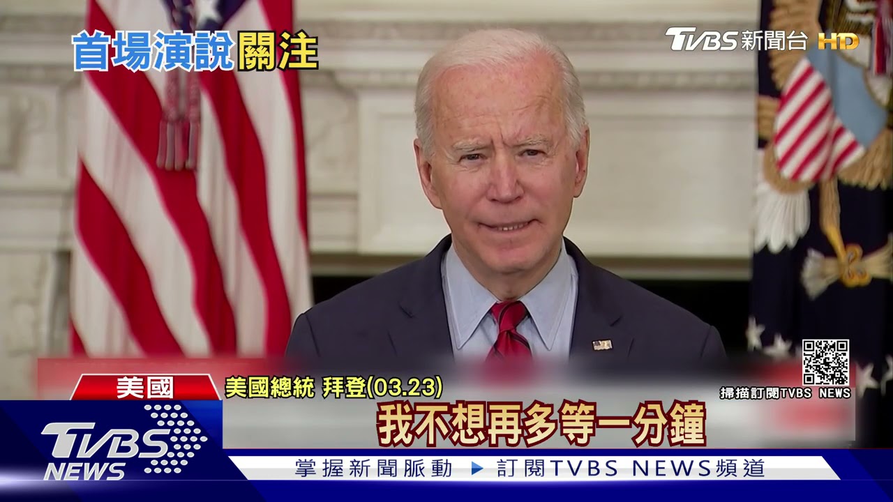 拜登將開首場記者會　上任64天才辦破紀錄