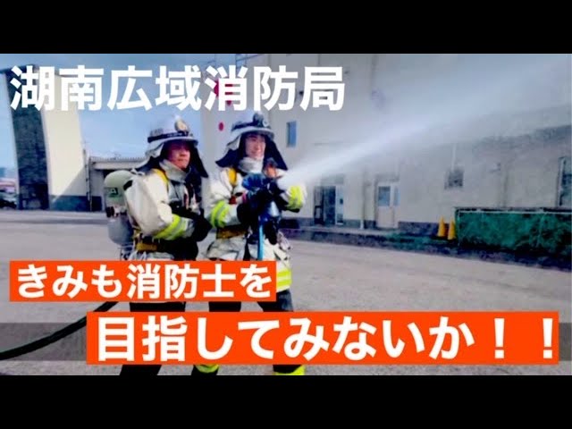 湖南広域消防局採用希望者向け動画