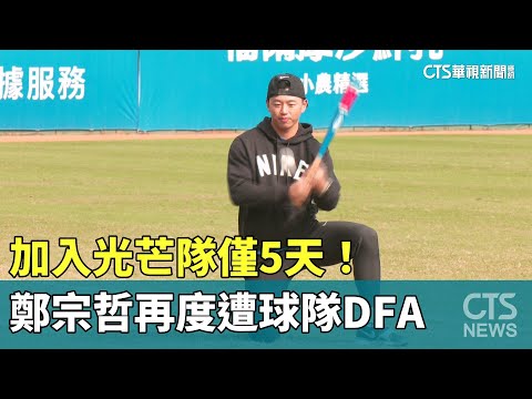 加入光芒隊僅5天！　鄭宗哲再度遭球隊DFA