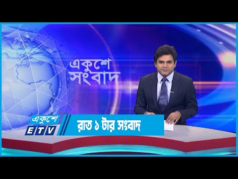 01 AM News || রাত ০১টার সংবাদ || 23 June 2023 || ETV News