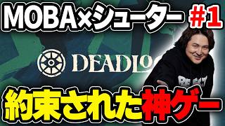【Deadlock】MOVA×シューターの約束された神ゲーを100年ぶりにプレーする