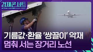 기름값·환율 ‘쌍끌이’ 악재…멈춰 서는 장거리 노선 [경제콘서트] / KBS  2026.03.30.