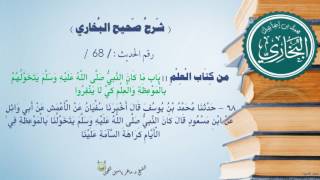 68 -شرح صحيح البخاري كتاب العلم(باب ماكان النَّبِيُّ ﷺ يَتخَوَّلُهُم بالمَوعظة-الحديث68)د.ماهر الفحل image