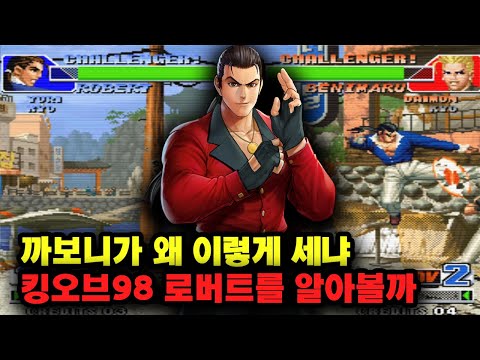 킹오파 98  로버트
