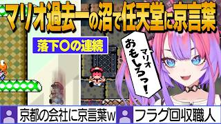 【Sマリオワールド】チョコレー島でマリオ3ステージ8以来の沼りの波動を感じ、任天堂による絶妙な仕掛けに京言葉が出てしまうヴィヴィ【綺々羅々ヴィヴィ/ホロライブ切り抜き】