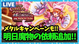 【ドラクエウォーク】明日、まものの依頼が追加されるってよ！メタルCPも！【雑談放送】