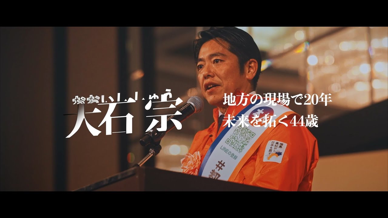 【2025年度版】大石宗（おおいし しゅう）プロフィール｜自民党 参議院 徳島・高知選挙区 支部長