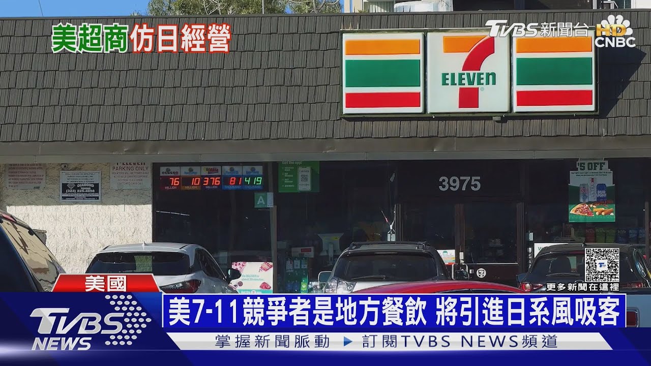 看不到台灣便利店車尾燈! 美國7-11太老舊力圖翻身