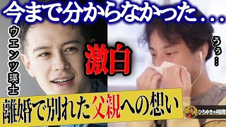 【ひろゆき×ウエンツ瑛士】今更だけど父親を...子供の頃に離婚で別れた父親について語る【ひろゆき切り抜き 論破 質問ゼメナール 年収 浮気 不倫 小池徹平 WaT 若槻千夏 ベッキー】