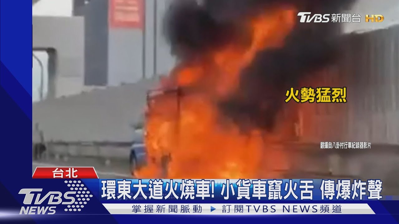 環東大道火燒車！小貨車竄火舌　驚傳爆炸聲