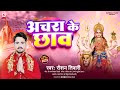 अचरा के छाव Raushan Tiwari Achra Ke Chhav Navratri Song Bhojpuri New Devi Geet 202