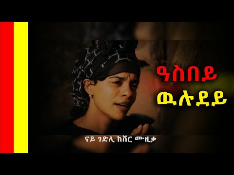 Yori Gebreslasie New_Tigrigna Gedlie Cover 2020 (Official Video)