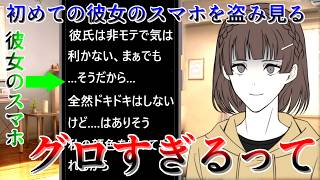 怪しすぎる彼女のスマホを盗み見て別れを選ぶゲーム【僕の彼女は今日も正しい】