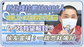 新北市本土病例+120 侯友宜說明