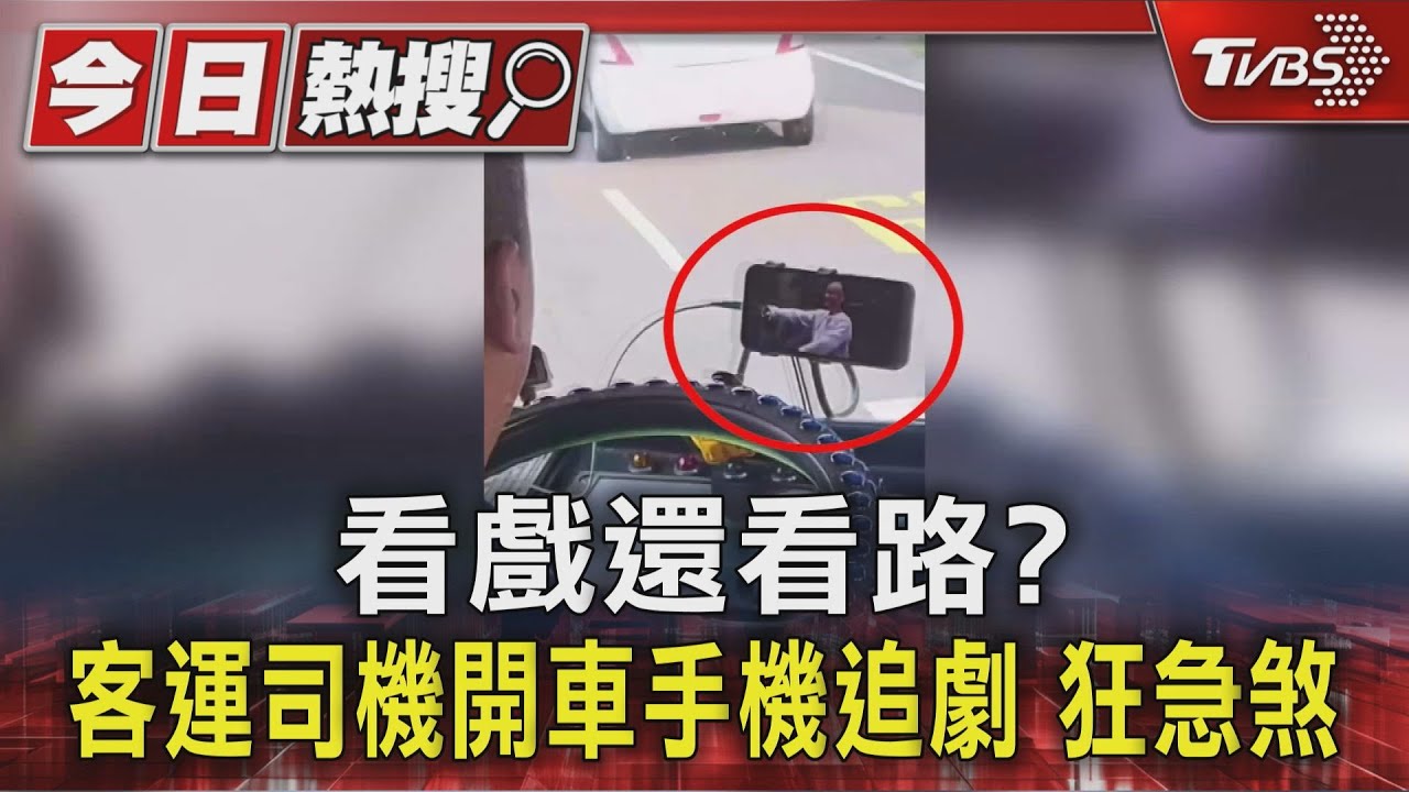 司機邊開車邊追劇！耳機戴好戴滿　客運公司記大過處分
