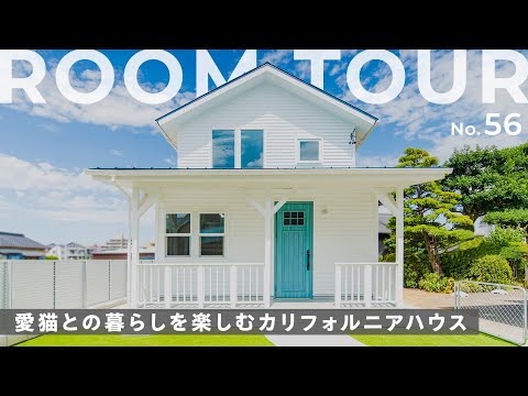 【ルームツアー】ペットスペースのあるカリフォルニアハウス！ブルーのキッチンがオシャレすぎる！吹き抜けで開放感が抜群なLDK/収納量が豊富なウォークインクローゼットもご紹介します