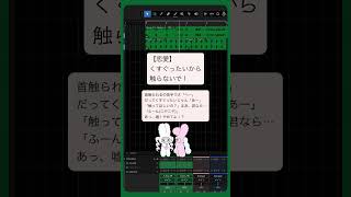 【恋愛】くすぐったいから触らないで！ feat.初音ミク #Shorts #vocaloid
