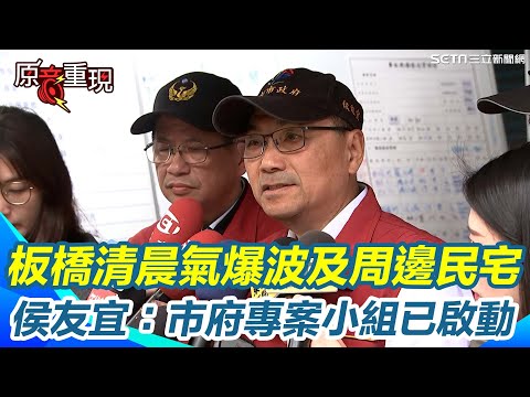 【#原音重現】板橋定食 8 清晨傳爆炸意外多戶遭殃！侯友宜表示：市府與技師正逐戶查驗 也成立專案小組全面協助 後續將與受影響住戶共同向肇事方求償！｜三立新聞網 SETN.com