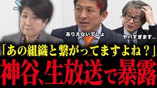 ※神谷宗幣が小池百合子とあの組織の関係を暴露！放送事故級の暴露に小池震え上がる【小池都知事 さとうさおり 学歴詐称疑惑 カイロ大学】