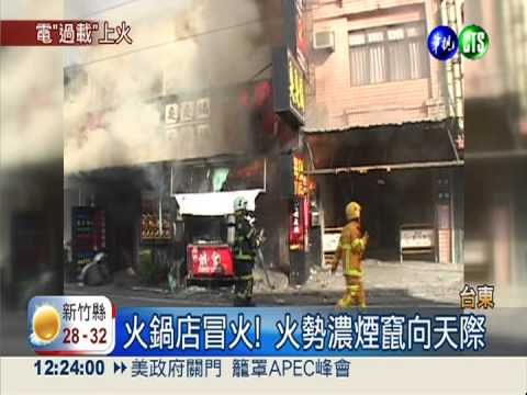 疑電線負荷過高 火鍋店竄火苗!