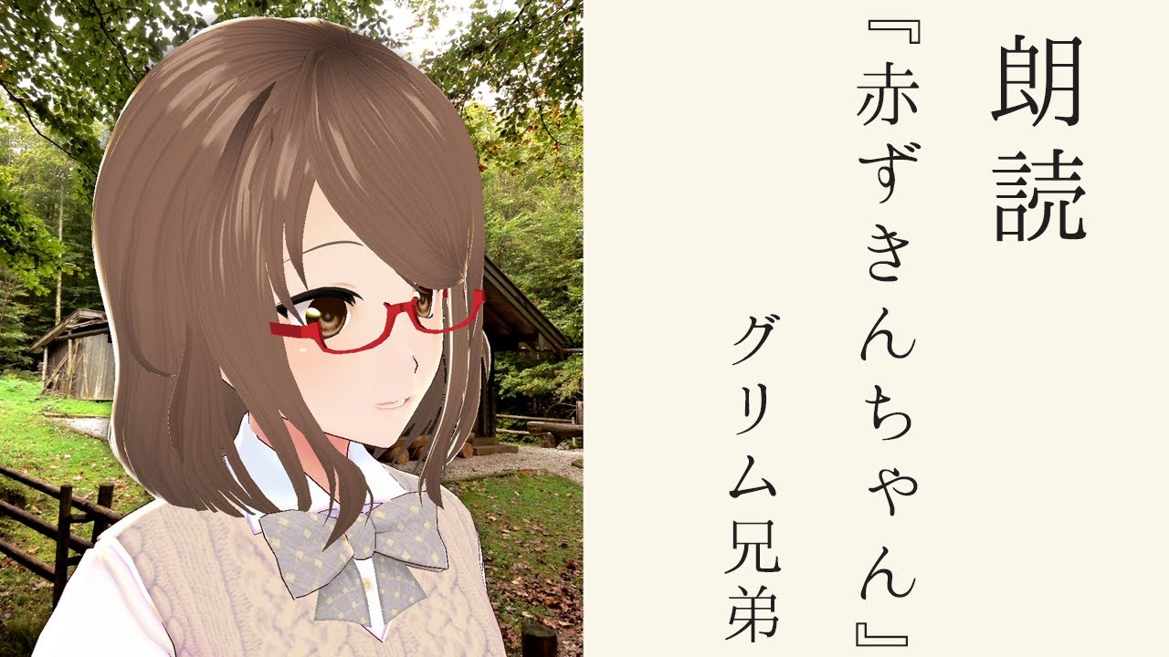 【朗読】「赤ずきんちゃん/グリム兄弟」【VTuber/こまつりな】