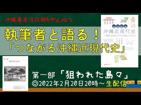 看護学科 【＃1】執筆者と語る！つながる沖縄近現代史！～第一部「狙われた島々」～