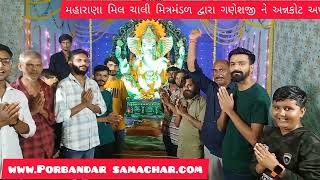 મહારાણા મિલચાલી  મિત્રમંડળ દ્વારા ગણપતિ ને અન્નકોટ અર્પણ