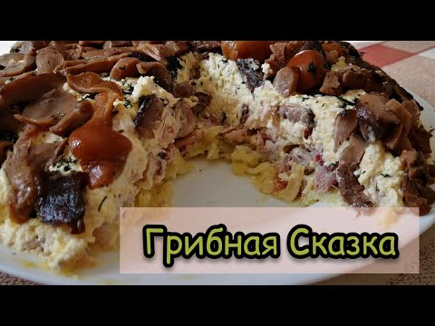 САЛАТ ГРИБНАЯ СКАЗКА, КОТОРЫЙ ВАМ ТОЧНО ПОНРАВИТСЯ! #Салат