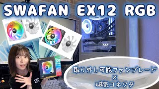 【磁気コネクタ採用】SWAFAN EX12 RGB🌟配線の地獄から解放！！