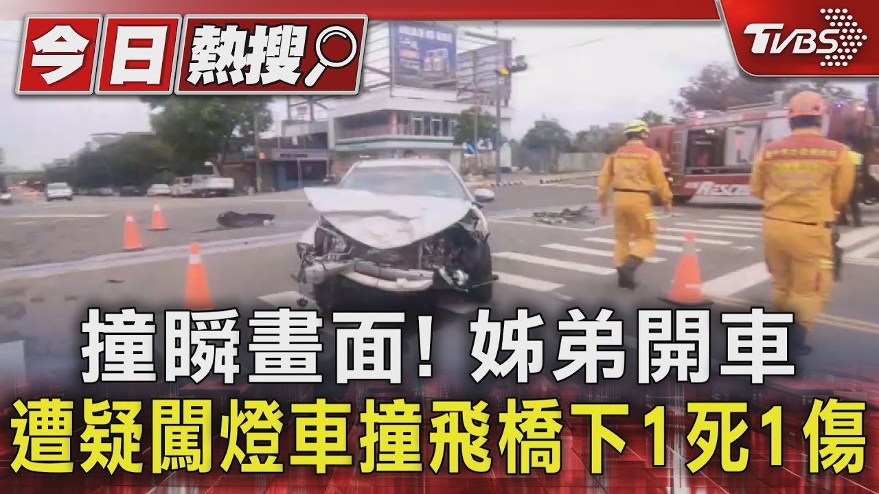 撞瞬畫面! 姊弟開車遭疑闖燈車撞飛橋下1死1傷