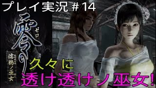 零～濡鴉ノ巫女～ 実況＃14 久々に透け透けノ巫女！