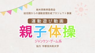 親子体操 ジャンケン・ゲーム系