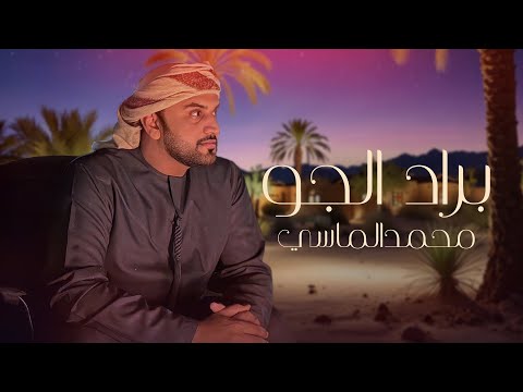 براد الجو محمد الماسي