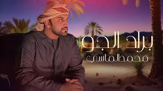 كلمات اغنية براد الجو محمد الماسي