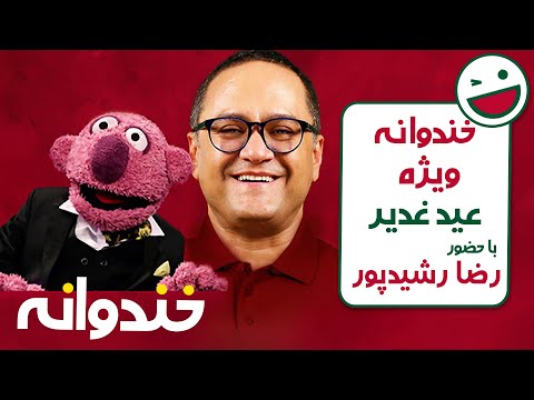 ویژه عید غدیر فصل های گذشته خندوانه با حضور رضا رشیدپور - شب سوم