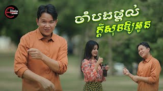 ចាំបងផ្តល់ក្តីសុខឱ្យអូន | អ៊ាម វន្នី [ OFFICIAL MV ]
