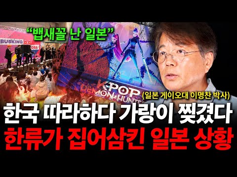 "한류 따라하다 또 망하게 생긴 일본" 이젠 '이것까지' 따라하기 시작했다. 한국 문화 식민지된 일본 상황. ( 이명찬 박사 )