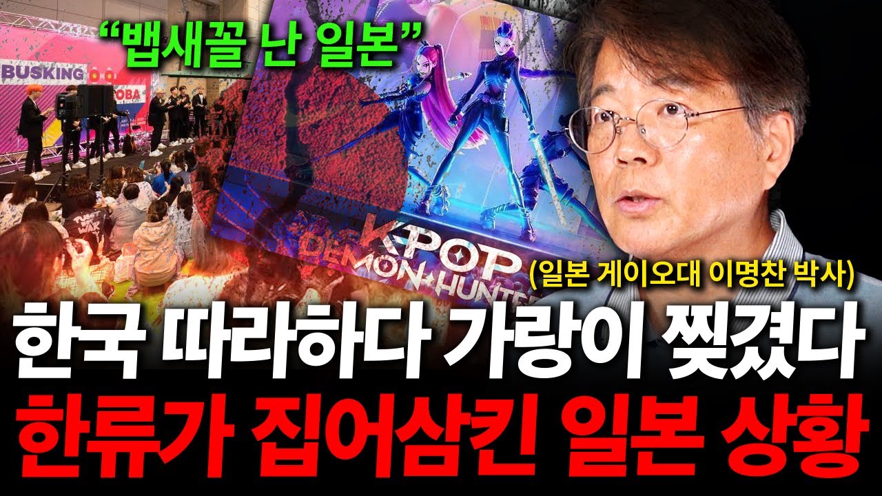 "한류 따라하다 또 망하게 생긴 일본" 이젠 '이것까지' 따라하기 시작했다. 한국 문화 식민지된 일본 상황. ( 이명찬 박사 )