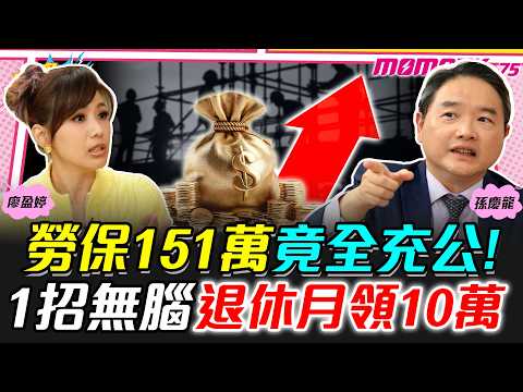 這2種人勞保全白繳! 1關鍵退休月領10萬 ft. 孫慶龍【 小宇宙大爆發 】