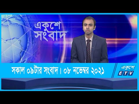 09 AM News || সকাল ০৯টার সংবাদ || 08 November 2021 || ETV News