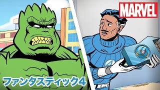 ミスター・ファンタスティックは力より頭脳で勝負！🧠✨👊｜ファンタスティック4