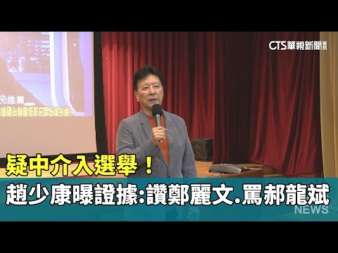 疑中介入選舉！　趙少康曝證據：讚鄭麗文.罵郝龍斌