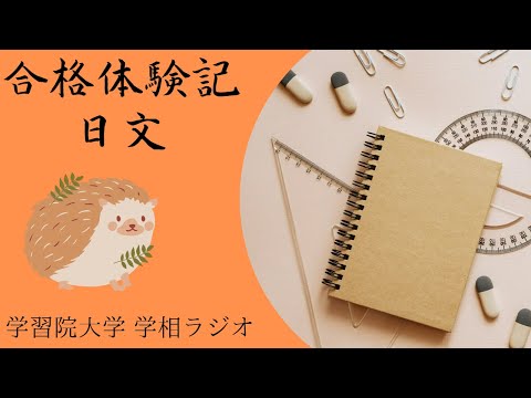 物理学科 【学習院大学】日文合格体験記