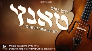 יום טוב טאנץ! שיע פריד ובעלי המנגנים מוטי גולדמן, יענקי אויש, אהרלה שארף ויהודה מנהיים באלבום חגיגי