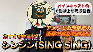 映画レビュー『シンシン/SING SING』アメリカの刑務所で起きた感動の実話｜出演者はリアル元収監者？【ネタバレあり】