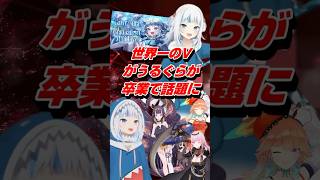 Vtuberがうるぐらが卒業ミニライブで話題に #shorts #がうるぐら #vtuber #ホロライブ