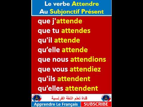 Le verbe Attendre Au Subjonctif Présent #shorts