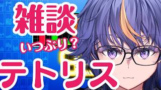 いつの間にか4か月ぶりらしい雑談メインになりながらのテトリス99 #テトリス99 #VTuber