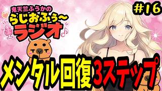 【第16回】メンタル回復3ステップ/鬼天竺ふうかのらじおふぅ〜ラジオ