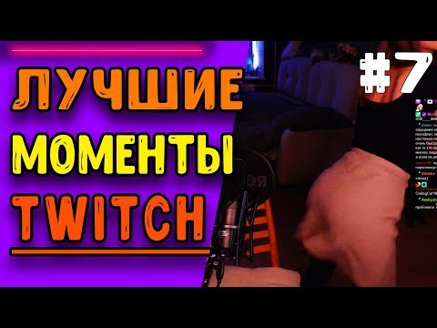 🔴ЛУЧШИЕ МОМЕНТЫ - TWITCH l AMD ЛУЧШЕ l ТВЕРК НА СТРИМЕ
